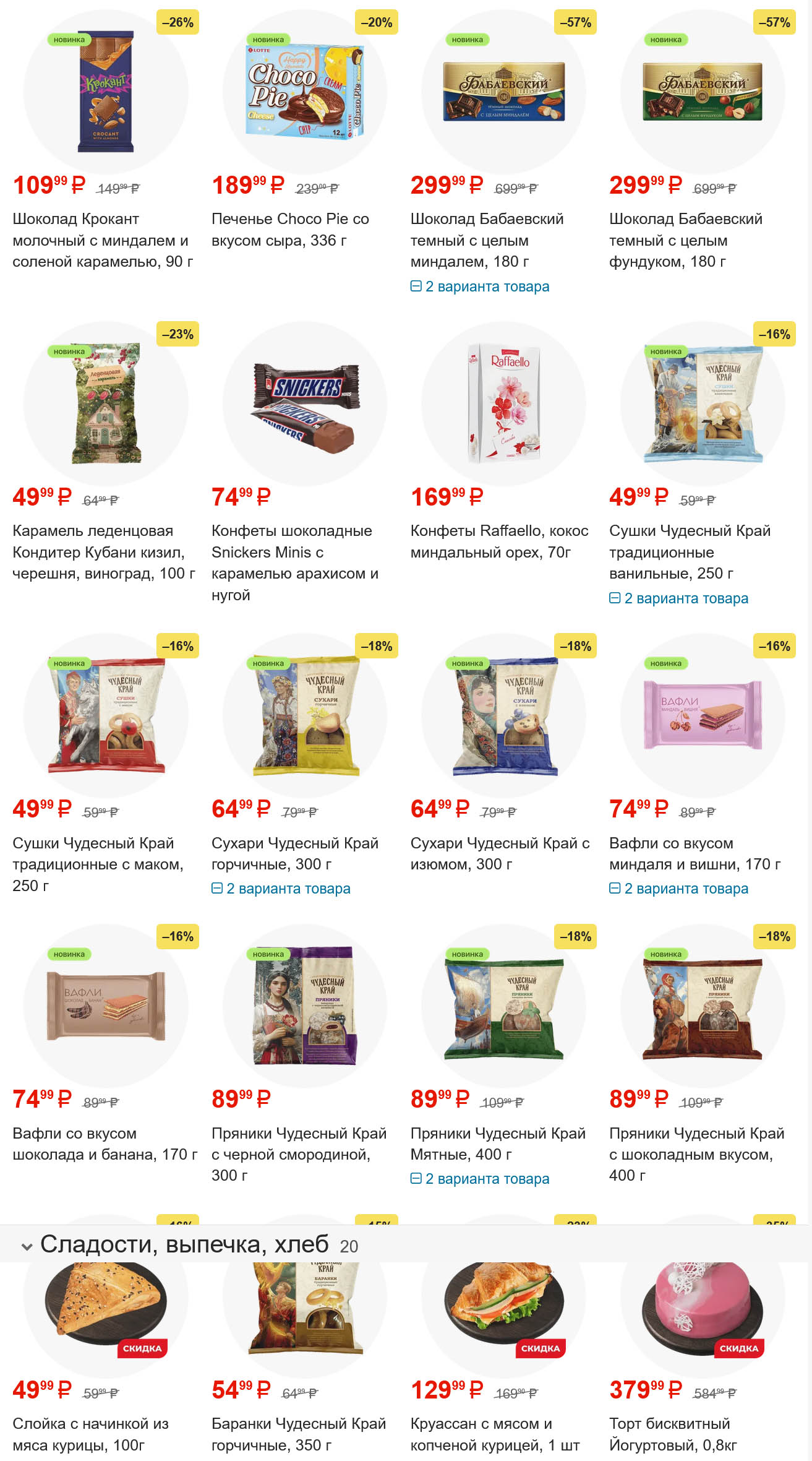 Шоколад Бабаевский 180г - 299р, печенье Choco Pie - 189р, конфеты Raffaello - 169р. Сушки, пряники, сухари от 59р. Вкусная экономия!